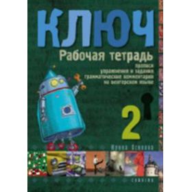 Kulcs 2 - Orosz nyelvkönyv középhaladóknak - munkafüzet