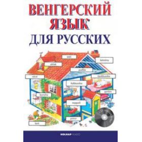 Kezdők magyar nyelvkönyve oroszoknak - CD melléklettel