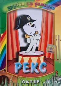 Rexi - Barátok gyermekkorból (DVD) *Import - Antikvár - Kiváló állapotú*