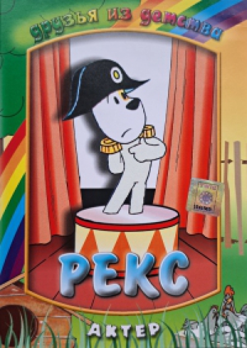 Rexi - Barátok gyermekkorból (DVD) *Import - Antikvár - Kiváló állapotú*